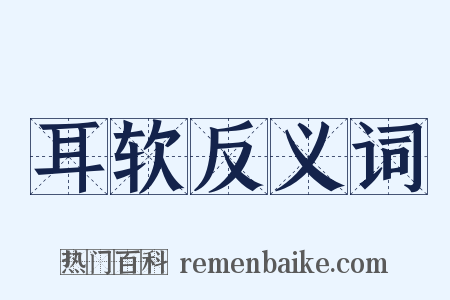 耳软反义词是什么意思的图片